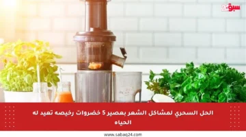 الحل السحري لمشاكل الشعر بعصير 5 خضروات رخيصة تعيد له الحياة